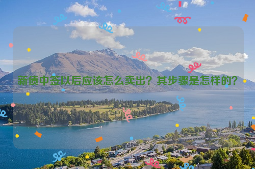 新债中签以后应该怎么卖出？其步骤是怎样的？