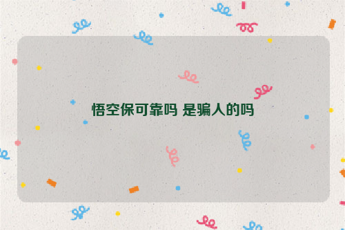 悟空保可靠吗 是***人的吗