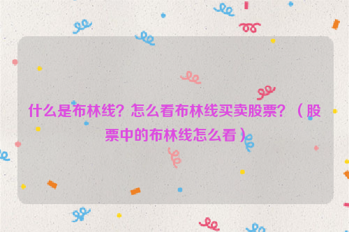 什么是布林线？怎么看布林线买卖股票？（股票中的布林线怎么看）