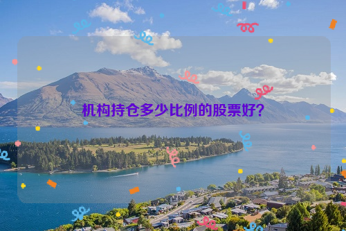 机构持仓多少比例的股票好？