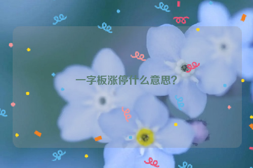 一字板涨停什么意思？