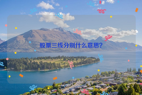 股票三线分别什么意思？