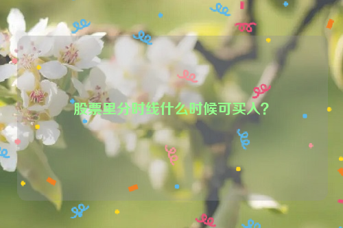 股票里分时线什么时候可买入？