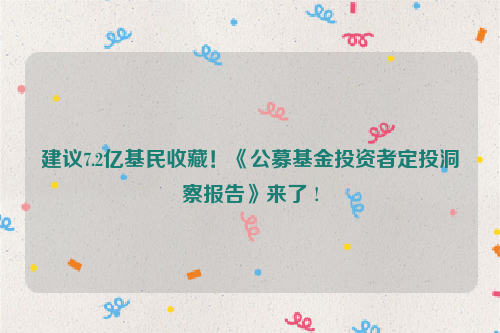 建议7.2亿基民收藏！《公募基金投资者定投洞察报告》来了 !