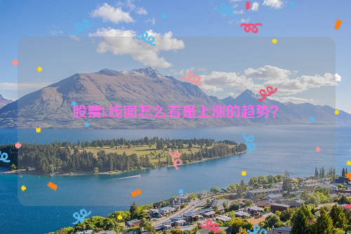 股票k线图怎么看是上涨的趋势？