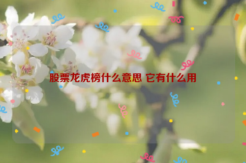 股票龙虎榜什么意思 它有什么用