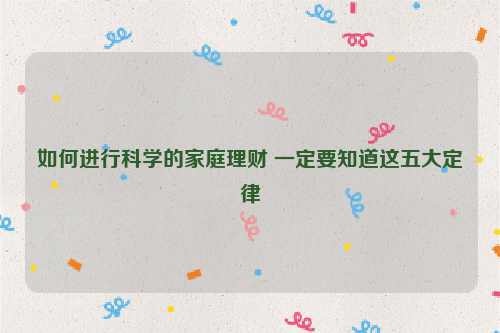 如何进行科学的家庭理财 一定要知道这五大定律