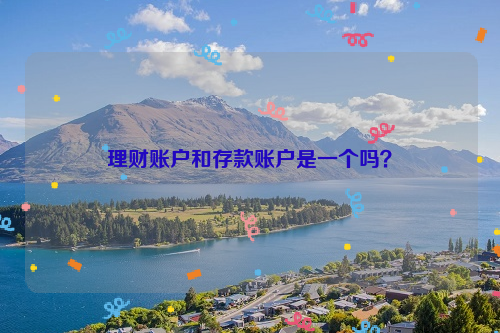 理财账户和存款账户是一个吗？