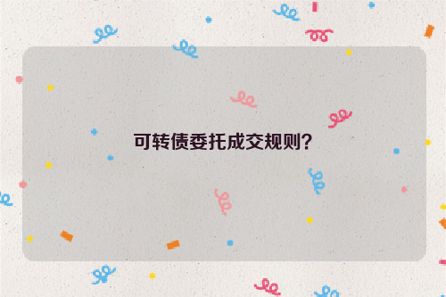 可转债委托成交规则？
