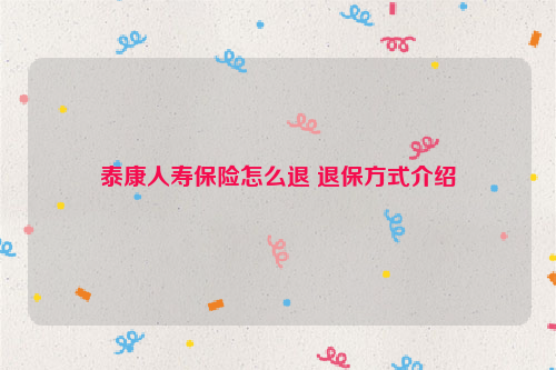 泰康人寿保险怎么退 退保方式介绍