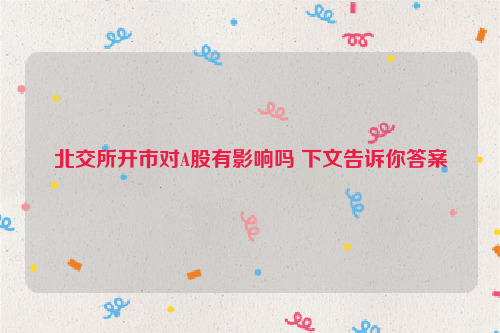 北交所开市对A股有影响吗 下文告诉你答案
