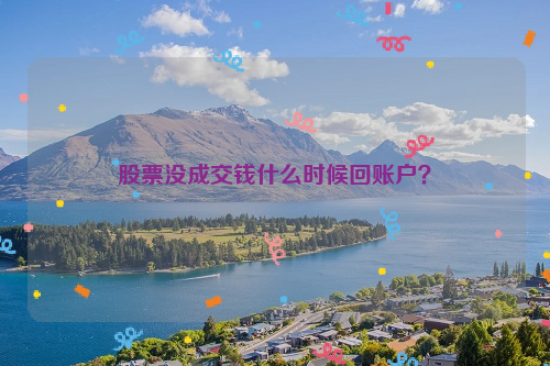 股票没成交钱什么时候回账户？