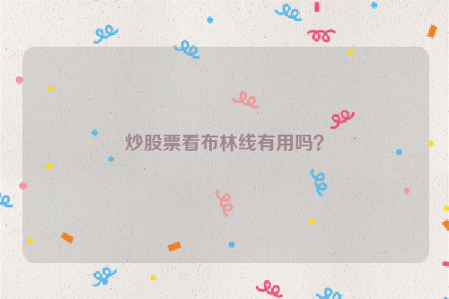 炒股票看布林线有用吗？
