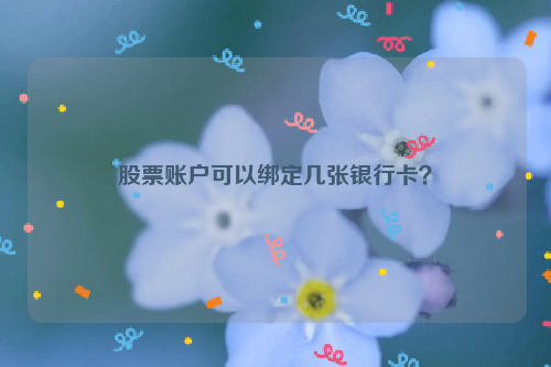 股票账户可以绑定几张银行卡？