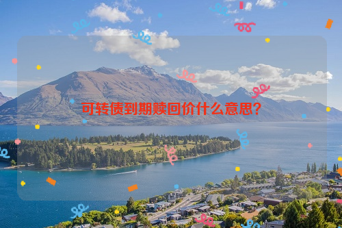 可转债到期赎回价什么意思？