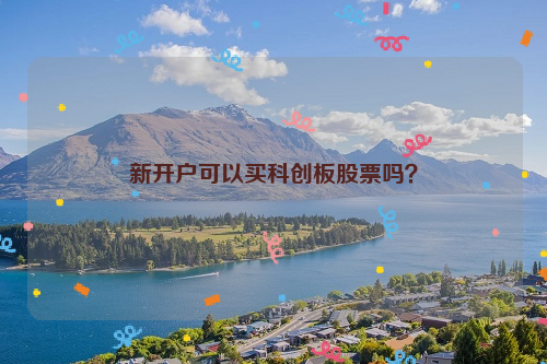 新开户可以买科创板股票吗？