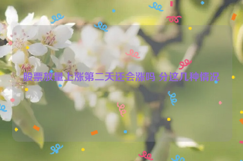 股票放量上涨第二天还会涨吗 分这几种情况
