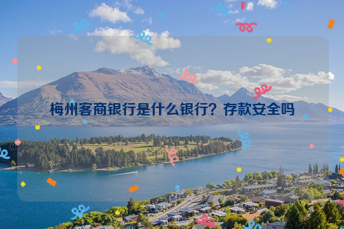 梅州客商银行是什么银行？存款安全吗